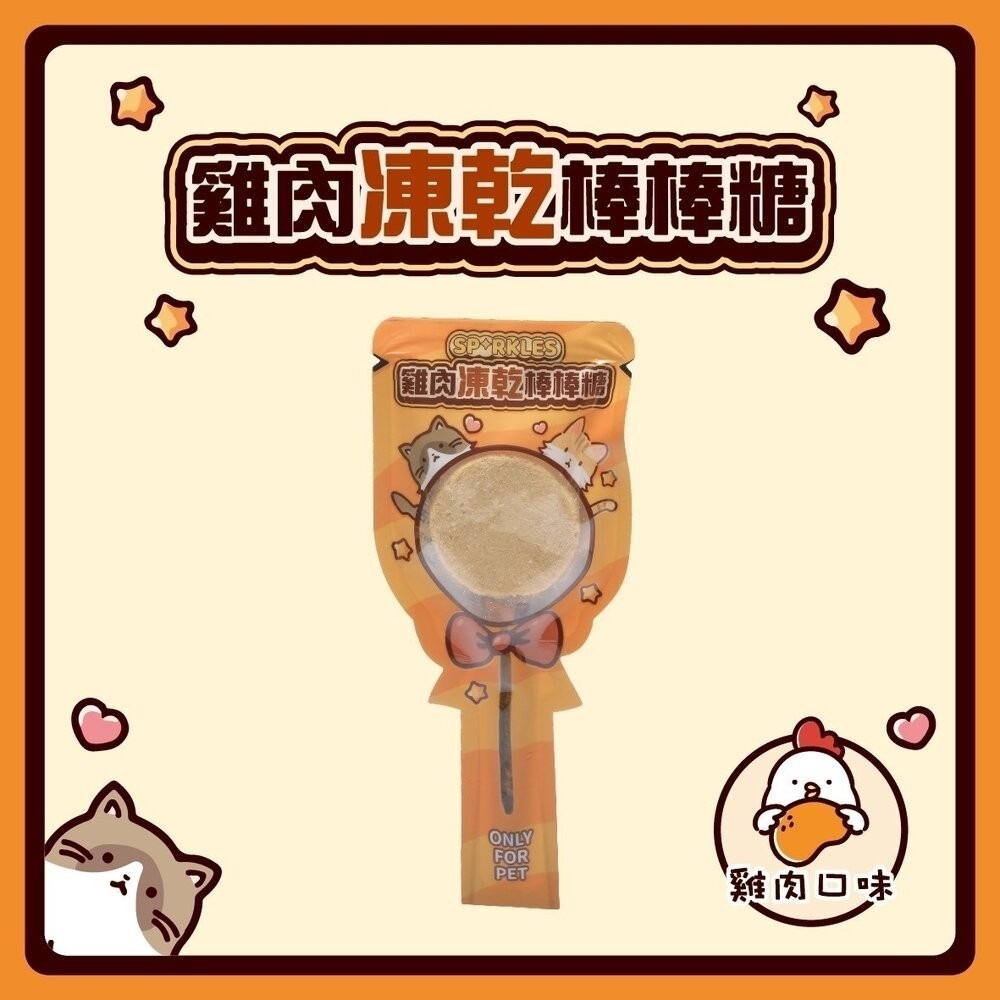 超級SP SPARKLES 犬貓凍乾零食 貓咪棒棒糖 鮮肉凍乾 凍乾零食 寵物零食 貓零食 狗零食『林口旗艦店』-規格圖11
