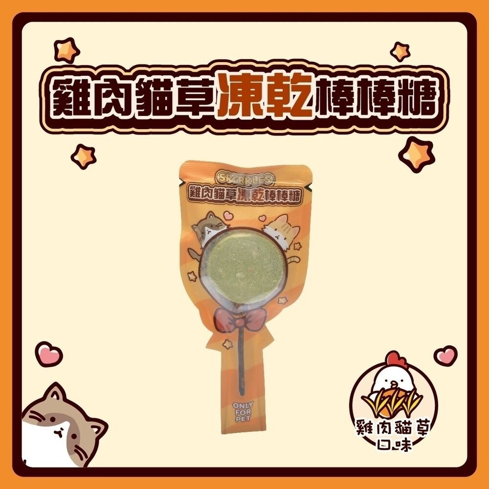 超級SP SPARKLES 犬貓凍乾零食 貓咪棒棒糖 鮮肉凍乾 凍乾零食 寵物零食 貓零食 狗零食『林口旗艦店』-規格圖11