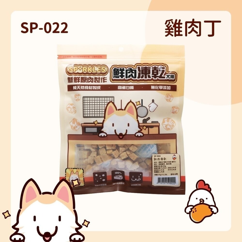 SP-022(犬凍乾)雞肉丁55g