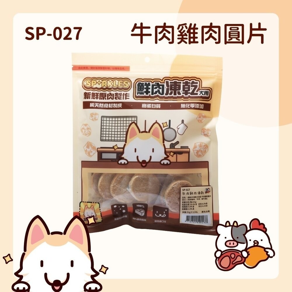 超級SP SPARKLES 犬貓凍乾零食 貓咪棒棒糖 鮮肉凍乾 凍乾零食 寵物零食 貓零食 狗零食『林口旗艦店』-規格圖11