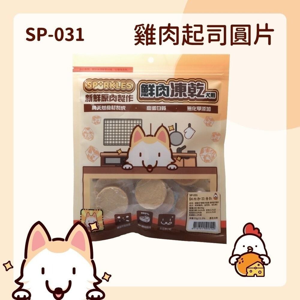超級SP SPARKLES 犬貓凍乾零食 貓咪棒棒糖 鮮肉凍乾 凍乾零食 寵物零食 貓零食 狗零食『林口旗艦店』-規格圖11