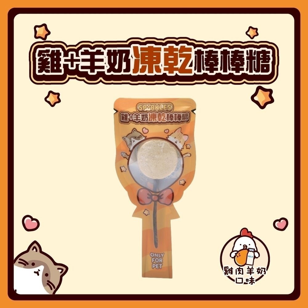 超級SP SPARKLES 犬貓凍乾零食 貓咪棒棒糖 鮮肉凍乾 凍乾零食 寵物零食 貓零食 狗零食『林口旗艦店』-規格圖11