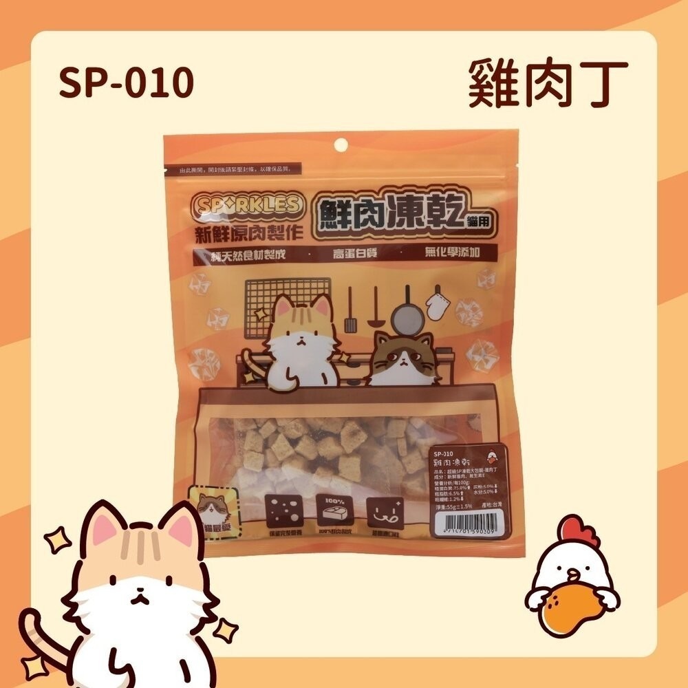 超級SP SPARKLES 犬貓凍乾零食 貓咪棒棒糖 鮮肉凍乾 凍乾零食 寵物零食 貓零食 狗零食『林口旗艦店』-規格圖11