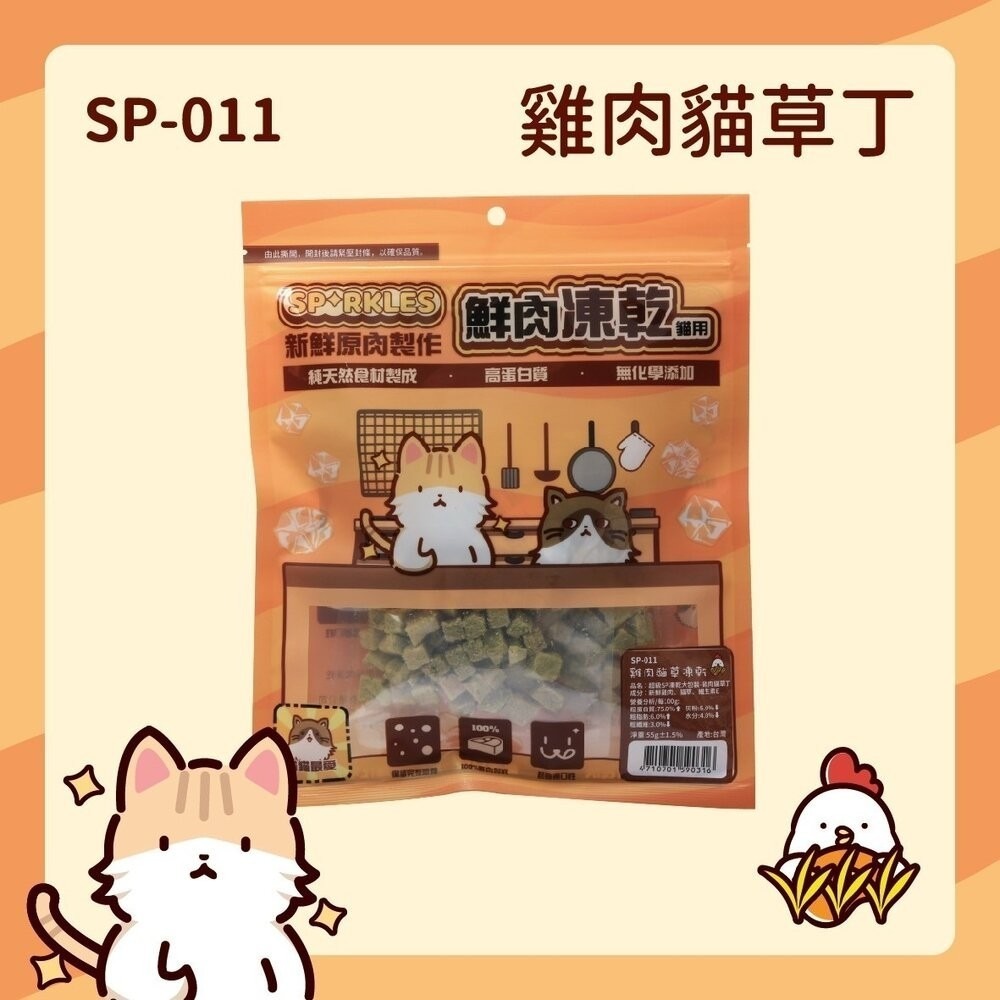 SP-011(貓凍乾)雞肉貓草丁55g