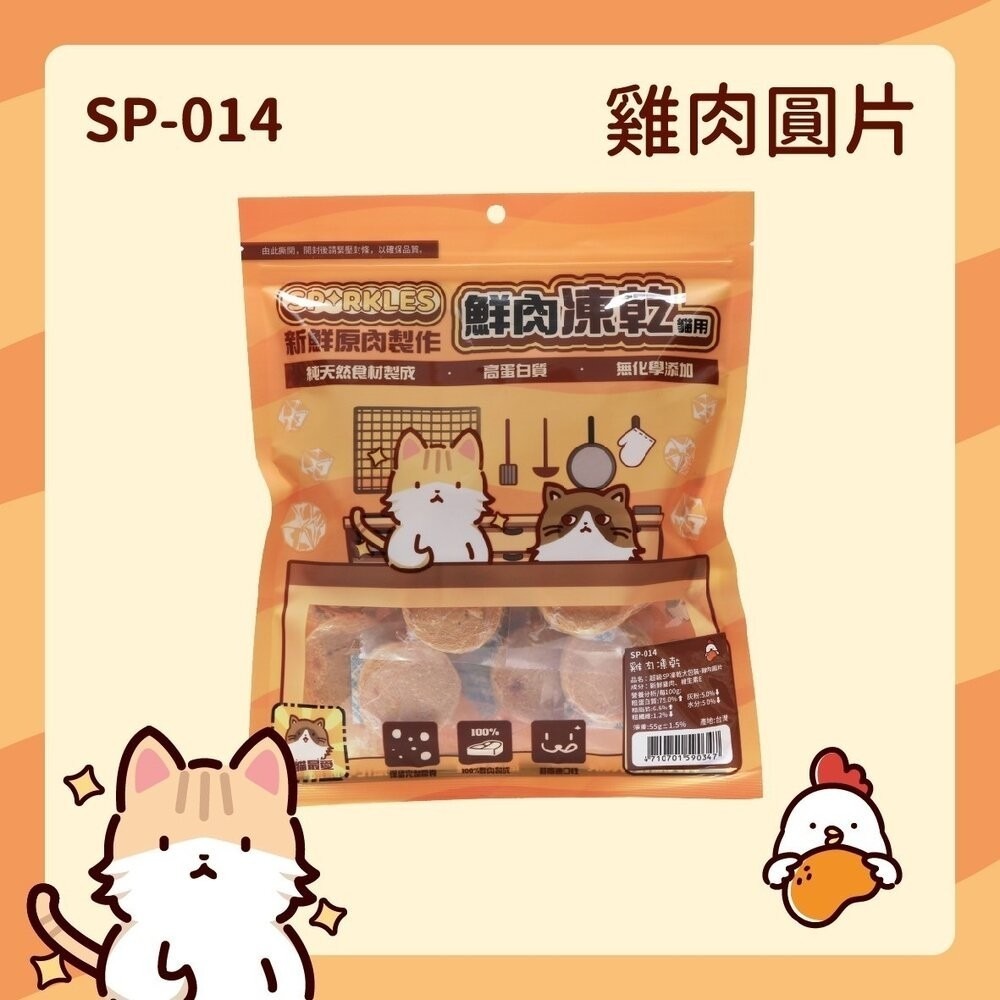SP-014(貓凍乾)雞肉圓片55g