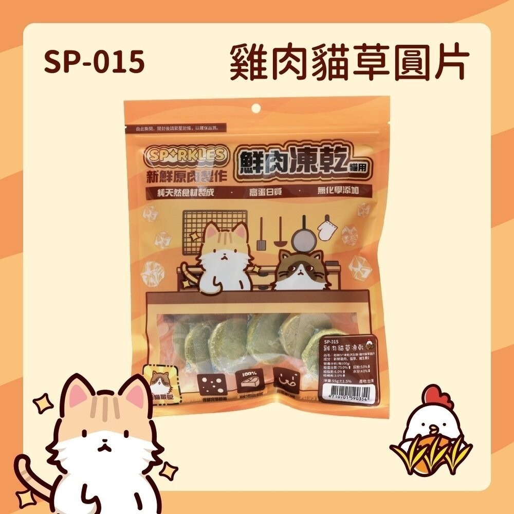 SP-015(貓凍乾)雞肉貓草圓片55g