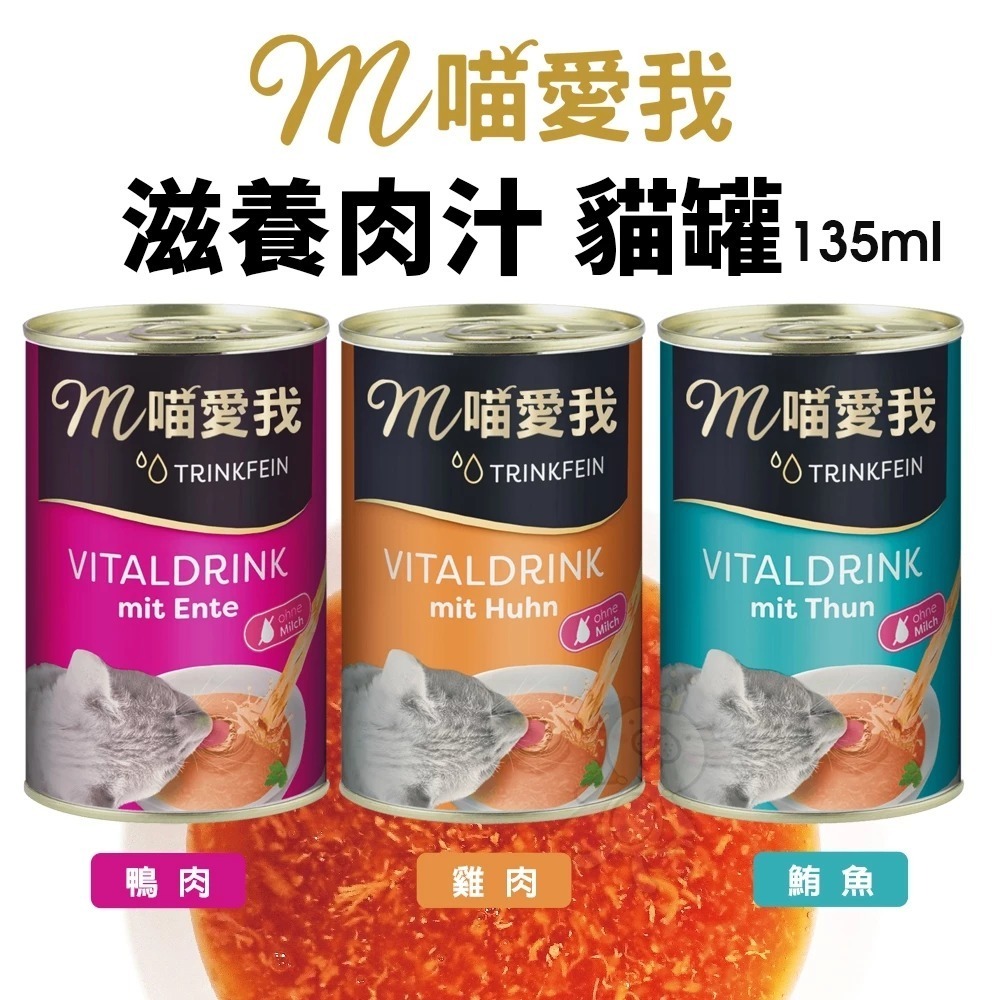 【24罐組】m喵愛我  貓咪罐頭 滋養肉汁 135ml 原汁原肉 貓湯罐 補水罐 貓罐頭『旺城寵物』-細節圖3