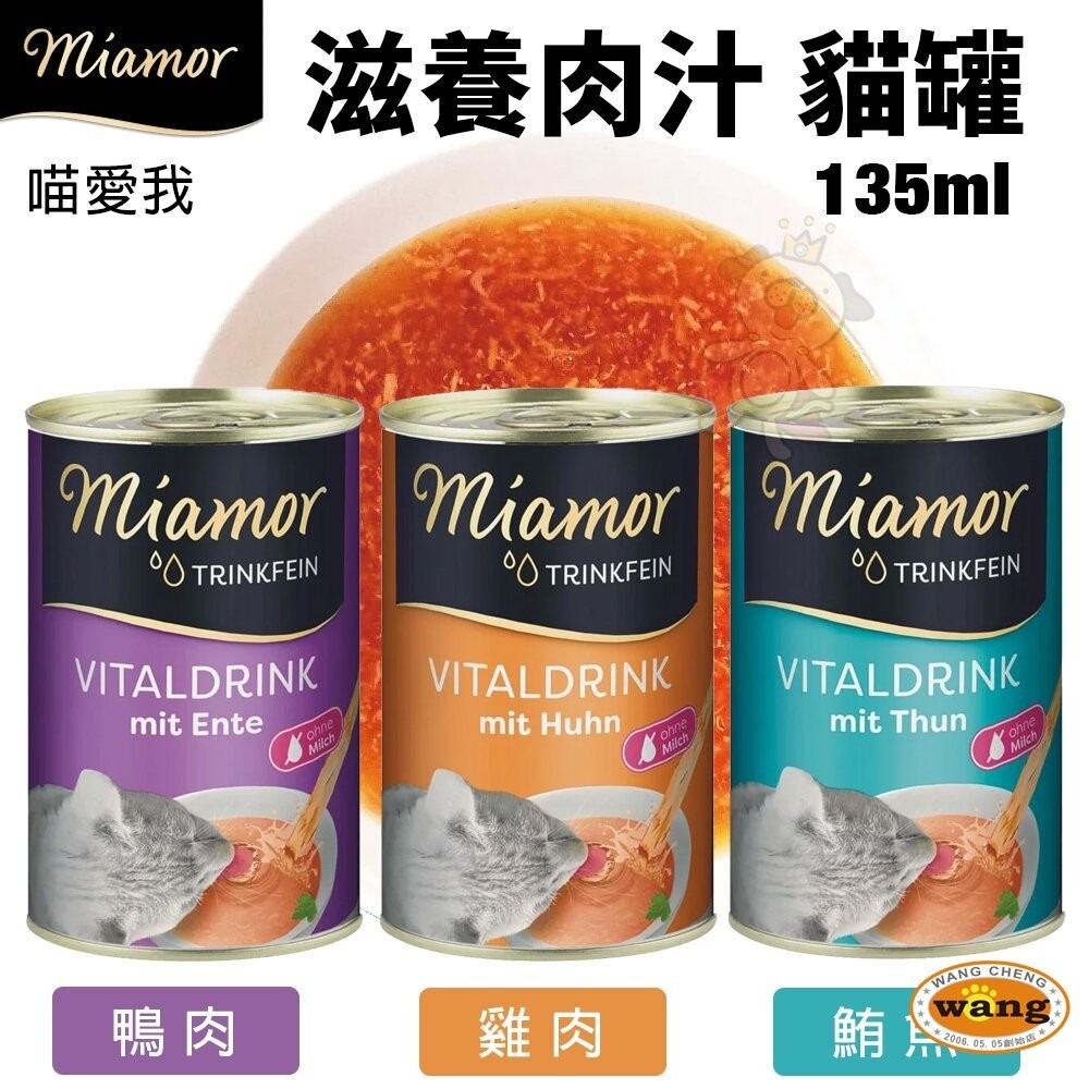 【24罐組】miamor 喵愛我  貓咪罐頭 滋養肉汁 135ml 原汁原肉 貓湯罐 補水罐 貓罐頭『林口旗艦店』-細節圖3