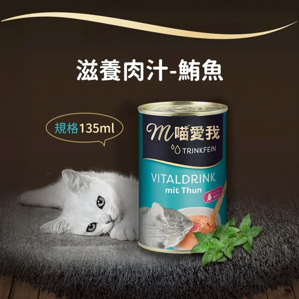 【24罐組】m喵愛我  貓咪罐頭 滋養肉汁 135ml 原汁原肉 貓湯罐 補水罐 貓罐頭『旺城寵物』-規格圖1