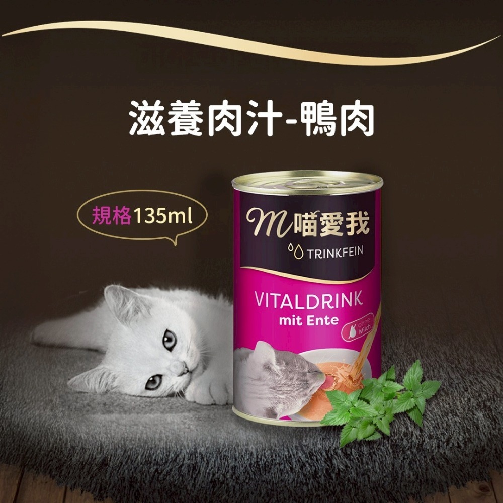 【24罐組】m喵愛我  貓咪罐頭 滋養肉汁 135ml 原汁原肉 貓湯罐 補水罐 貓罐頭『旺城寵物』-規格圖2