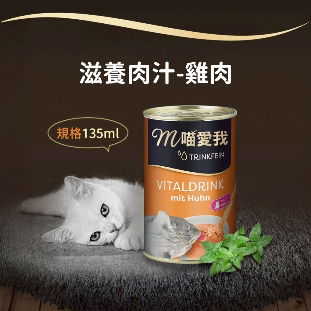【24罐組】m喵愛我  貓咪罐頭 滋養肉汁 135ml 原汁原肉 貓湯罐 補水罐 貓罐頭『旺城寵物』-規格圖3