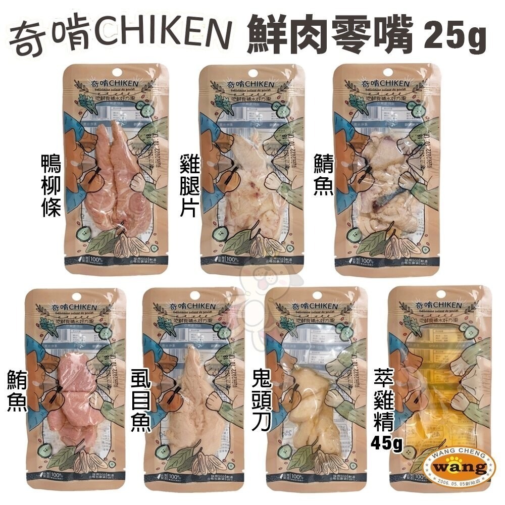 【12包組免運】CHIKEN 奇啃 鮮肉零食25g-45g 含肉量高達90%以上 開袋即食 犬貓零食『林口旗艦店』-細節圖3