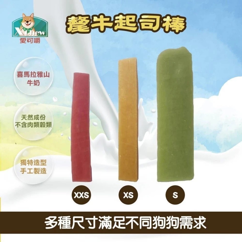 X Chew 愛可嚼 氂牛起司棒 天然無穀氂牛起司棒 潔牙骨 手工氂牛起司棒 狗零食『林口旗艦店』-細節圖3