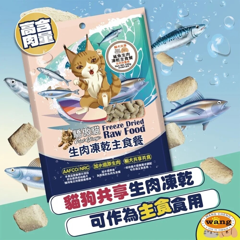 Cat Glory 驕傲貓 貓犬共享生肉凍乾主食餐 100g 犬貓凍乾 貓飼料 狗飼料 寵物飼料 『林口旗艦店』-細節圖2