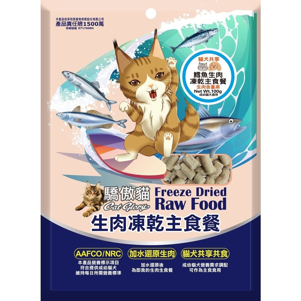 Cat Glory 驕傲貓 貓犬共享生肉凍乾主食餐 100g 犬貓凍乾 貓飼料 狗飼料 寵物飼料 『林口旗艦店』-規格圖8