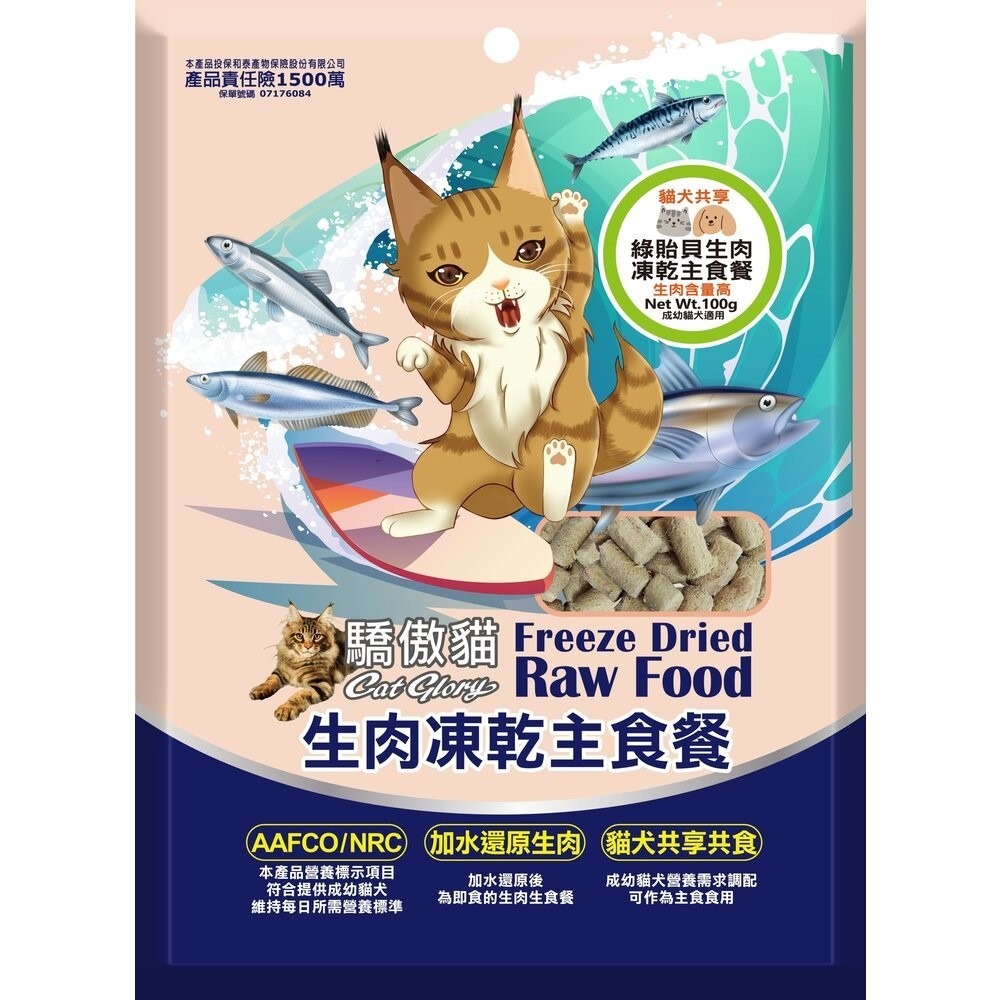 Cat Glory 驕傲貓 貓犬共享生肉凍乾主食餐 100g 犬貓凍乾 貓飼料 狗飼料 寵物飼料 『林口旗艦店』-規格圖8