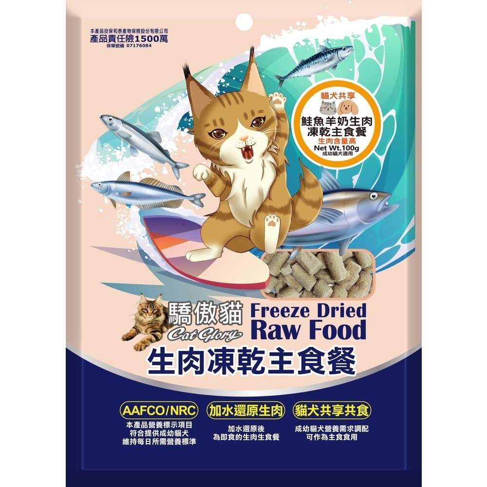 Cat Glory 驕傲貓 貓犬共享生肉凍乾主食餐 100g 犬貓凍乾 貓飼料 狗飼料 寵物飼料 『林口旗艦店』-規格圖8