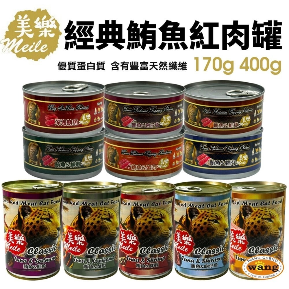 Meile 美樂 經典鮪魚紅肉罐【整箱組出貨】170g 400g 優質蛋白質 副食罐 紅肉貓罐 貓罐頭『林口旗艦店』-細節圖3