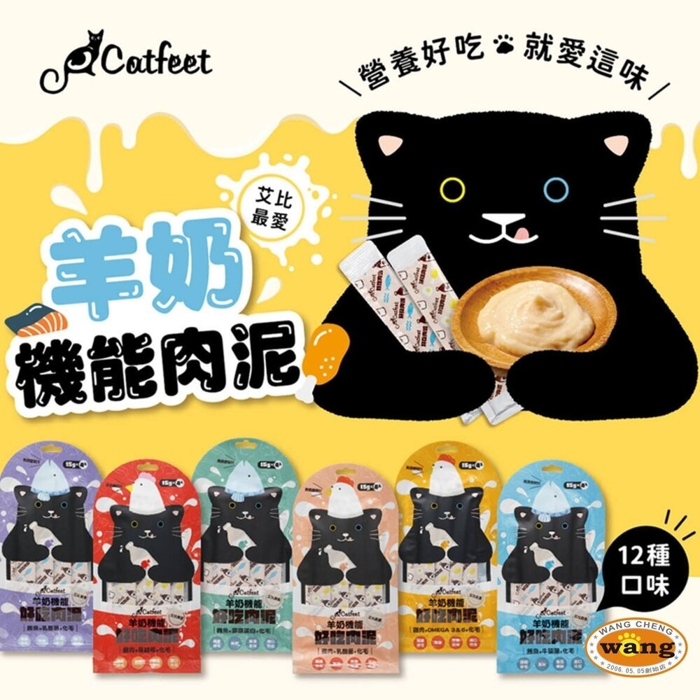 CatFeet 艾比最愛羊奶機能肉泥 15gX4條 鮪魚底 雞肉底 貓肉泥 肉泥 貓零食『林口旗艦店』-細節圖2