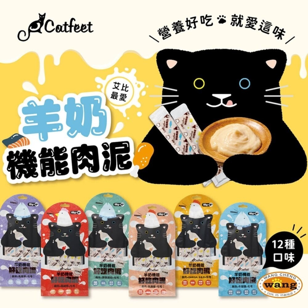 CatFeet 艾比最愛羊奶機能肉泥 15gX4條 鮪魚底 雞肉底 貓肉泥 肉泥 貓零食『林口旗艦店』-細節圖2