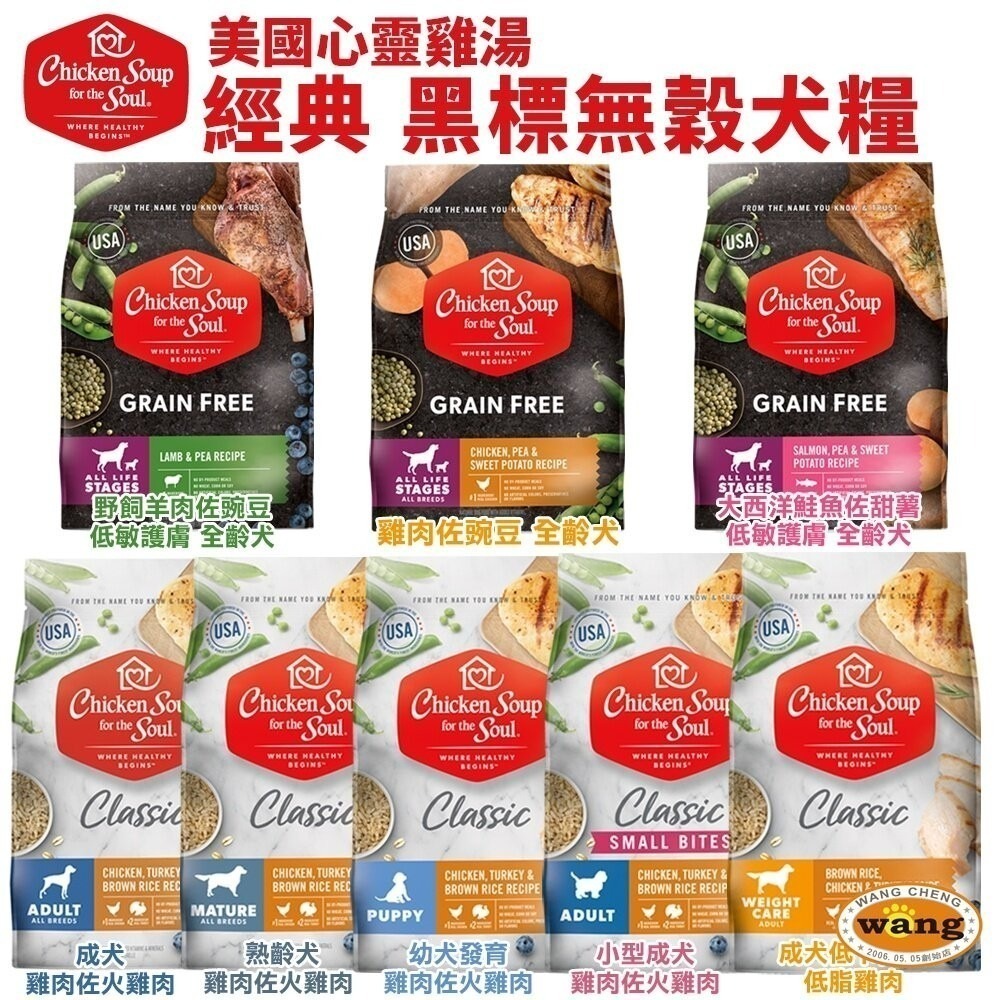 美國 chicken soup soul 心靈雞湯 犬糧4LB-10LB【免運】 經典 黑標無穀 狗飼料『林口旗艦店』-細節圖3
