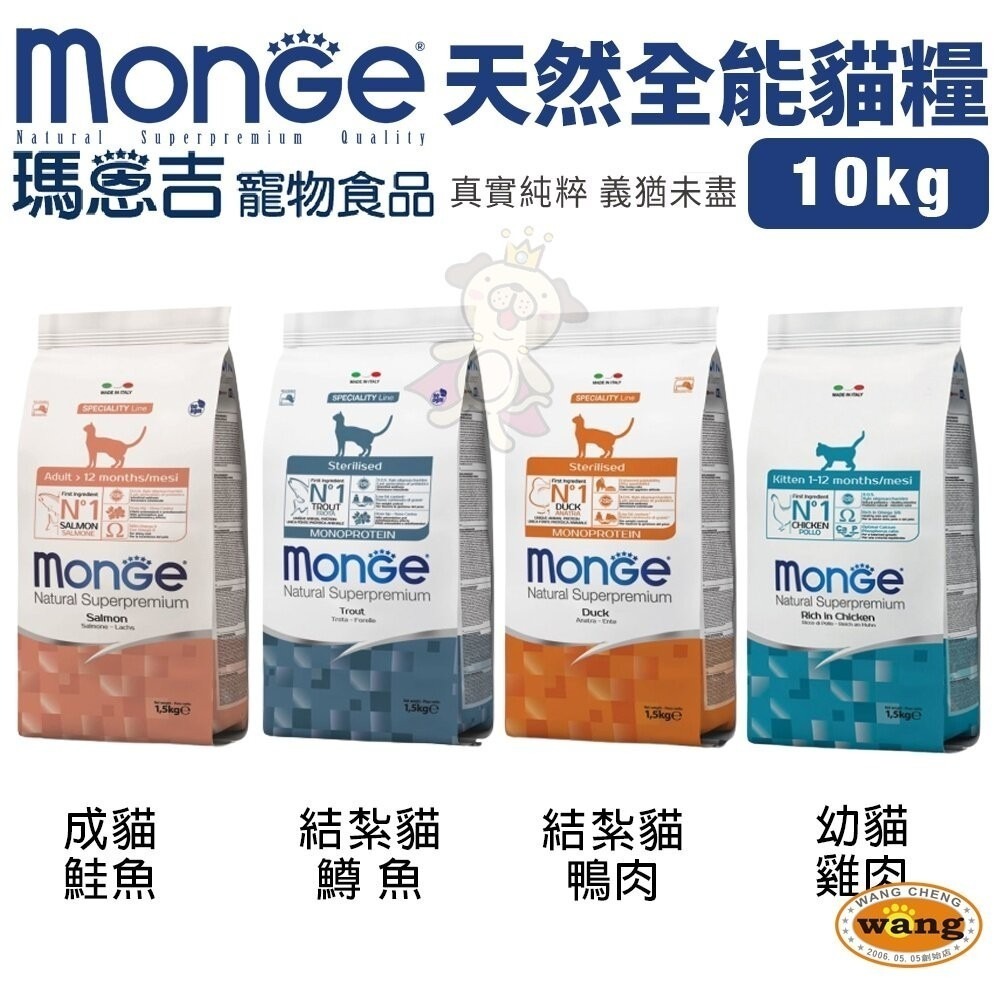 【買一送一/免運】Monge 瑪恩吉 貓糧 10kg 全能系列 幼貓 成貓 結紮貓 泌尿保健 貓飼料『『林口旗艦店』-細節圖2