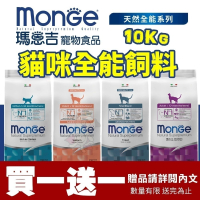 【買一送一/免運】Monge 瑪恩吉 貓糧 10kg 全能系列 幼貓 成貓 結紮貓 泌尿保健 貓飼料『林口旗艦店』