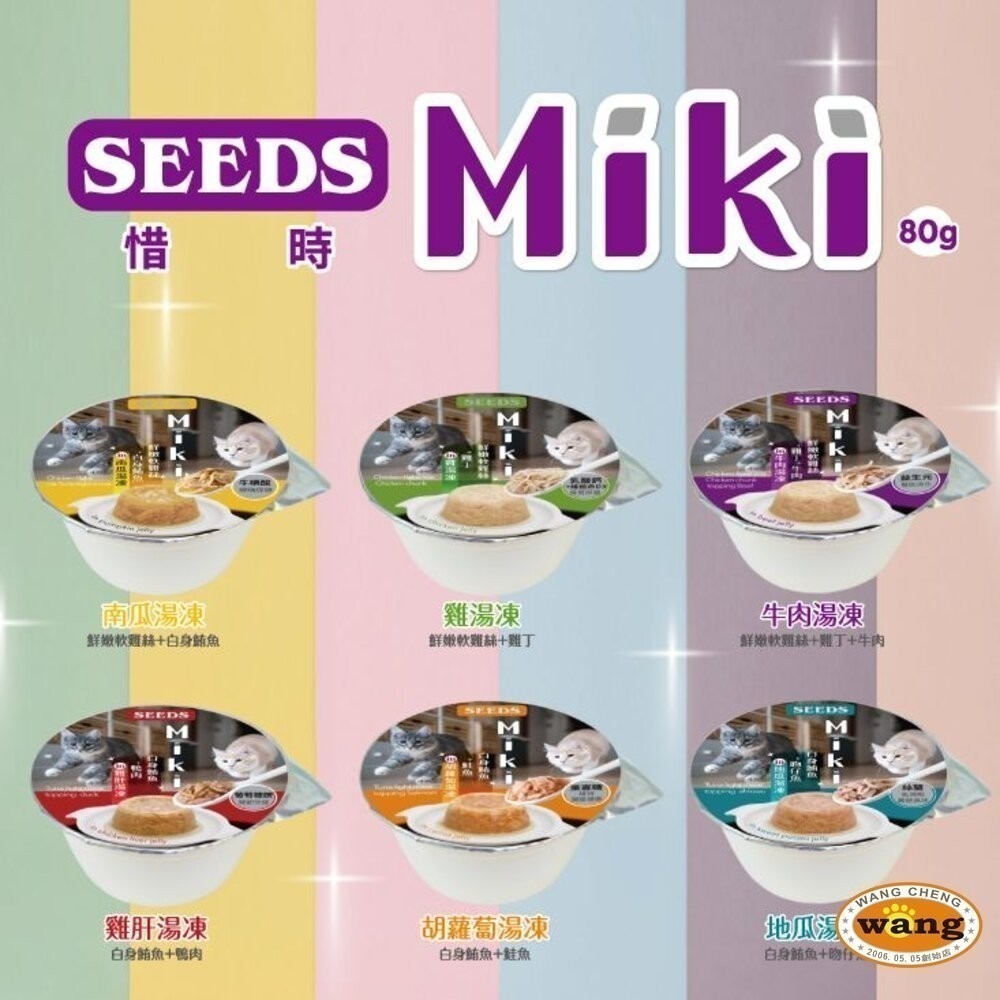 SEEDS 惜時 聖萊西 Miki 特級機能愛貓餐杯【單罐】80g 副食罐 貓罐頭『林口旗艦店』-細節圖5