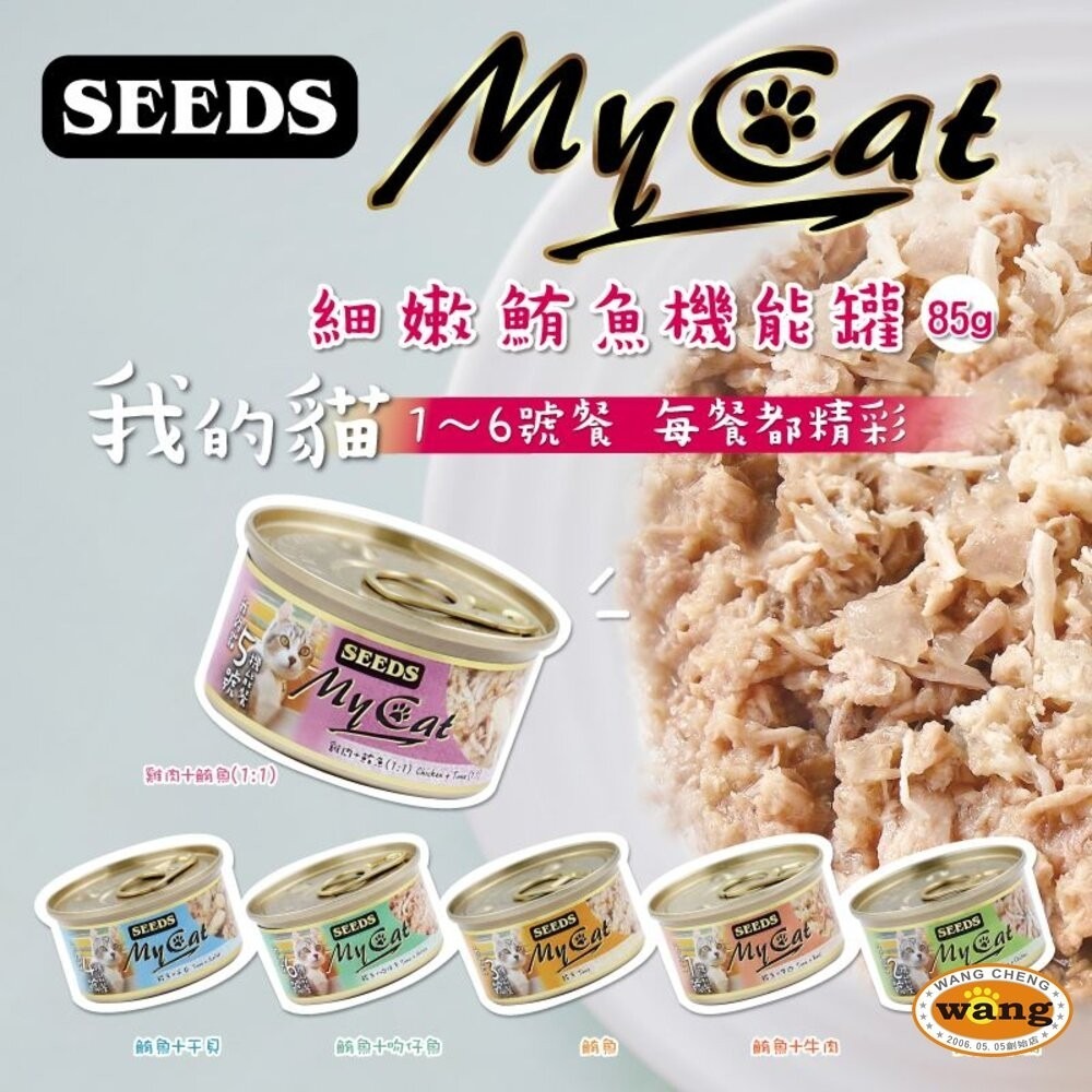 SEEDS 惜時 聖萊西 MyCat 我的貓 85g/170g【單罐】副食罐 貓罐頭『林口旗艦店』-細節圖7