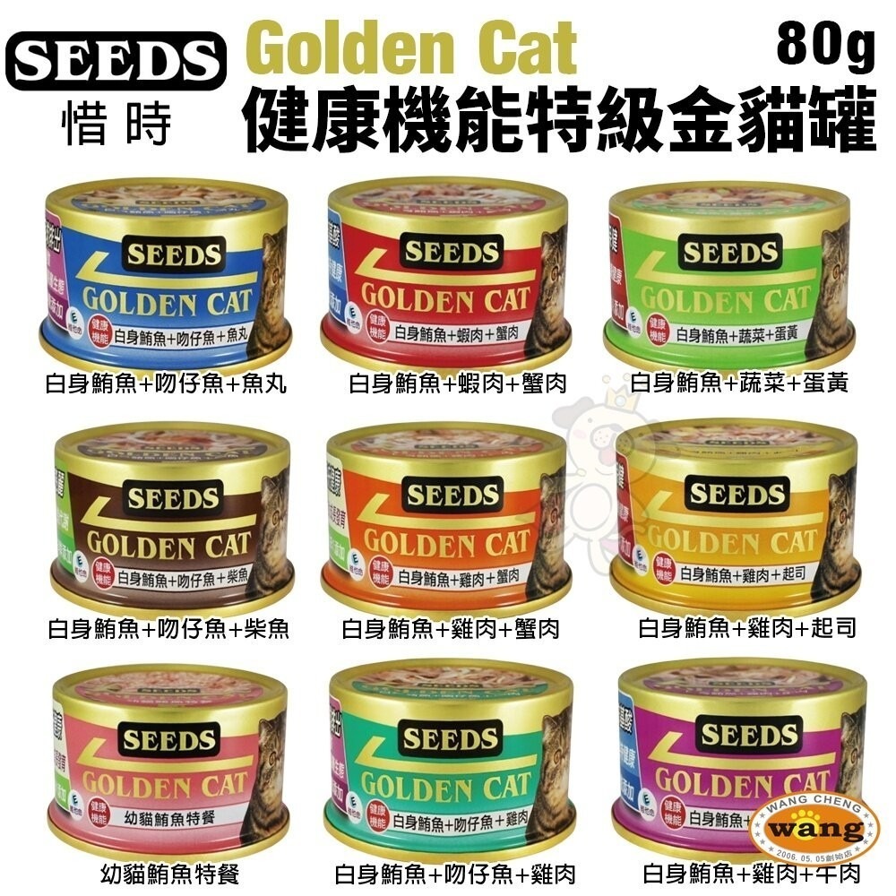 SEEDS 惜時 聖萊西 Golden Cat 健康機能特級金貓罐【單罐】80g/170g 大小金罐 貓罐頭『林口旗艦店-細節圖5