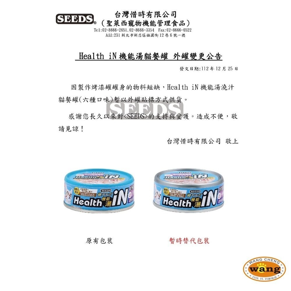 SEEDS 惜時 聖萊西 HEALTH IN 機能湯澆汁貓餐罐80g【單罐】貓罐頭『林口旗艦店』-細節圖3