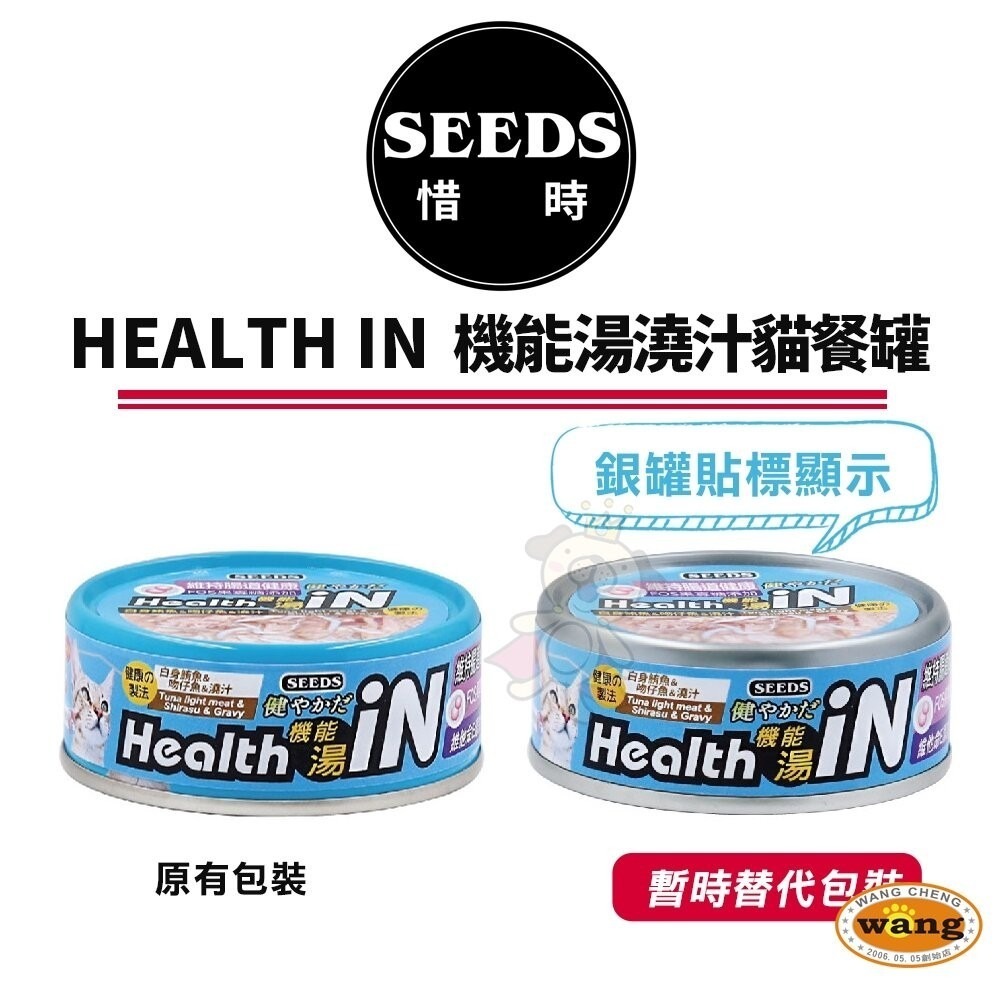 SEEDS 惜時 聖萊西 HEALTH IN 機能湯澆汁貓餐罐80g【單罐】貓罐頭『林口旗艦店』-細節圖4
