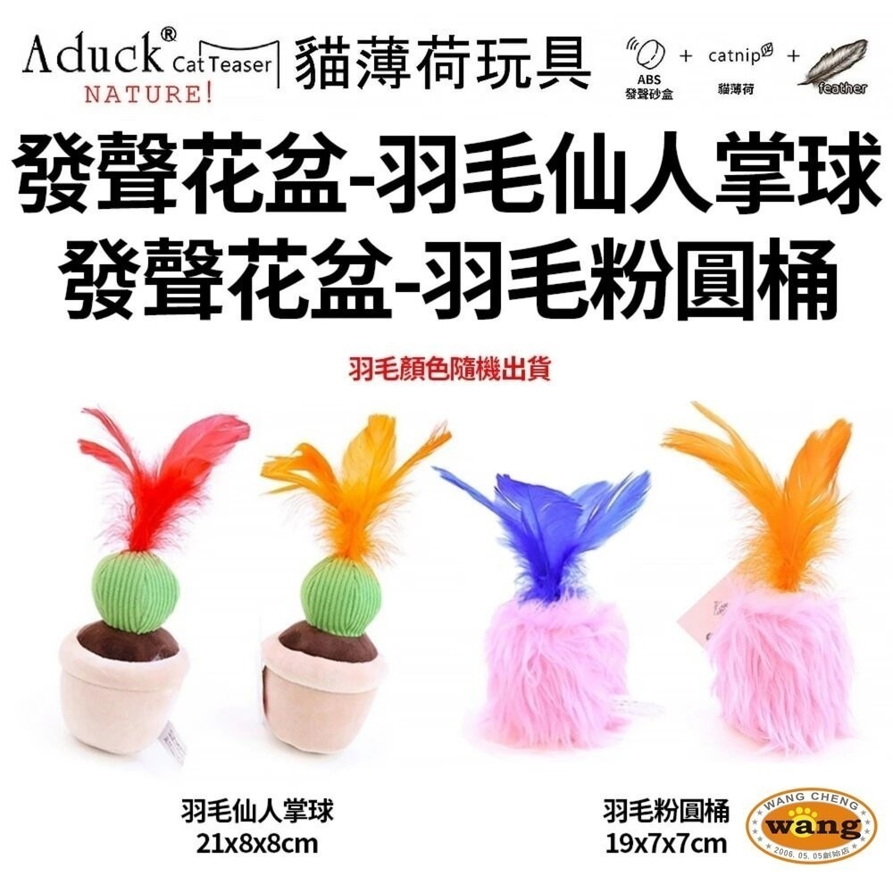 🔥【任選三件免運】🔥Aduck 猫薄荷發聲玩具 台灣現貨  蔬果/鳥/魚/飲料罐/花盆 羽毛 貓玩具『林口旗艦店』-細節圖9