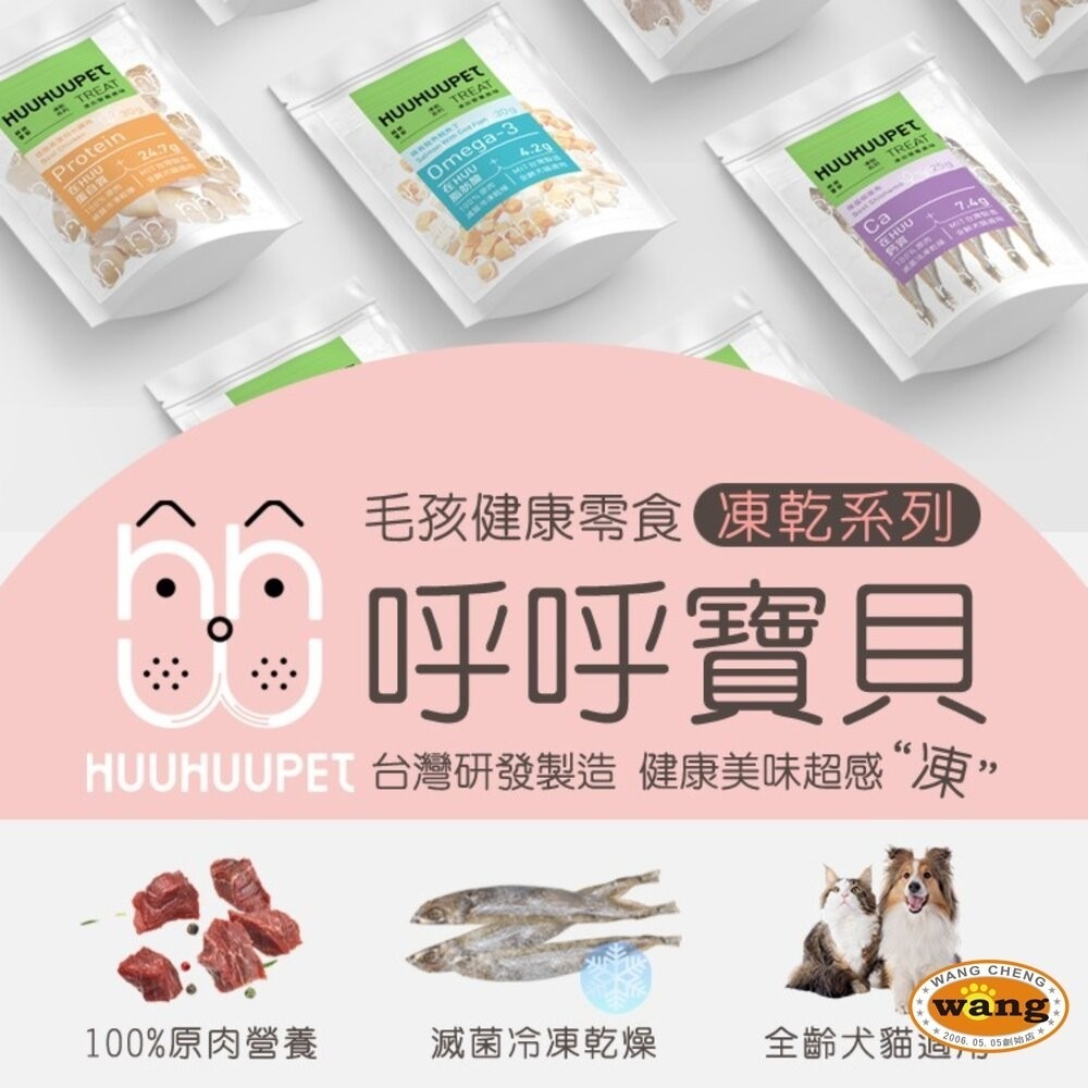 HUUHUUPET 呼呼寶貝 凍乾系列｜Care保健系列 寵物凍乾 寵物零食 貓狗零食『林口旗艦店』-細節圖5