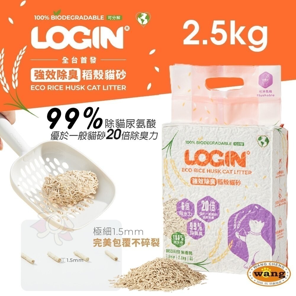 【6包免運送贈品】澳洲 LOGIN 洛格 強效除臭稻殼貓砂1.5mm |2.5KG 除尿氨臭達99%  貓砂-細節圖2