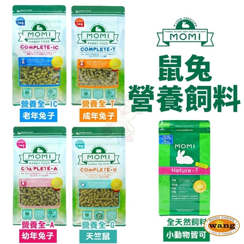 美國 摩米 MOMI 鼠兔營養飼料 1kg 5kg 全天然飼料 幼兔 成兔 老兔 天竺鼠 小動物飼料『林口旗艦店』-細節圖2