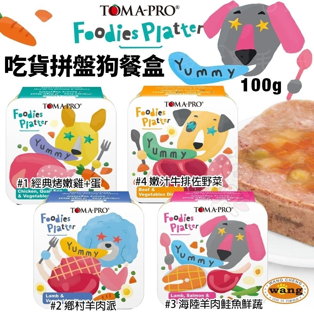 【單罐】 TOMA-PRO優格 吃貨拼盤狗餐盒100g 全齡犬 無穀狗罐 主食餐盒 狗罐頭『林口旗艦店』-細節圖3