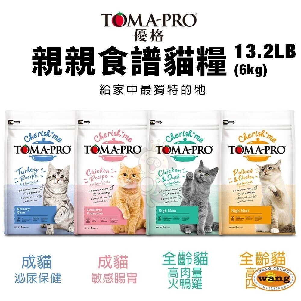 【免運】TOMA-PRO 優格 貓飼料 親親食譜13.2磅 敏感腸胃 泌尿保健 高肉量火鴨雞 四種肉『林口旗艦店』-細節圖3