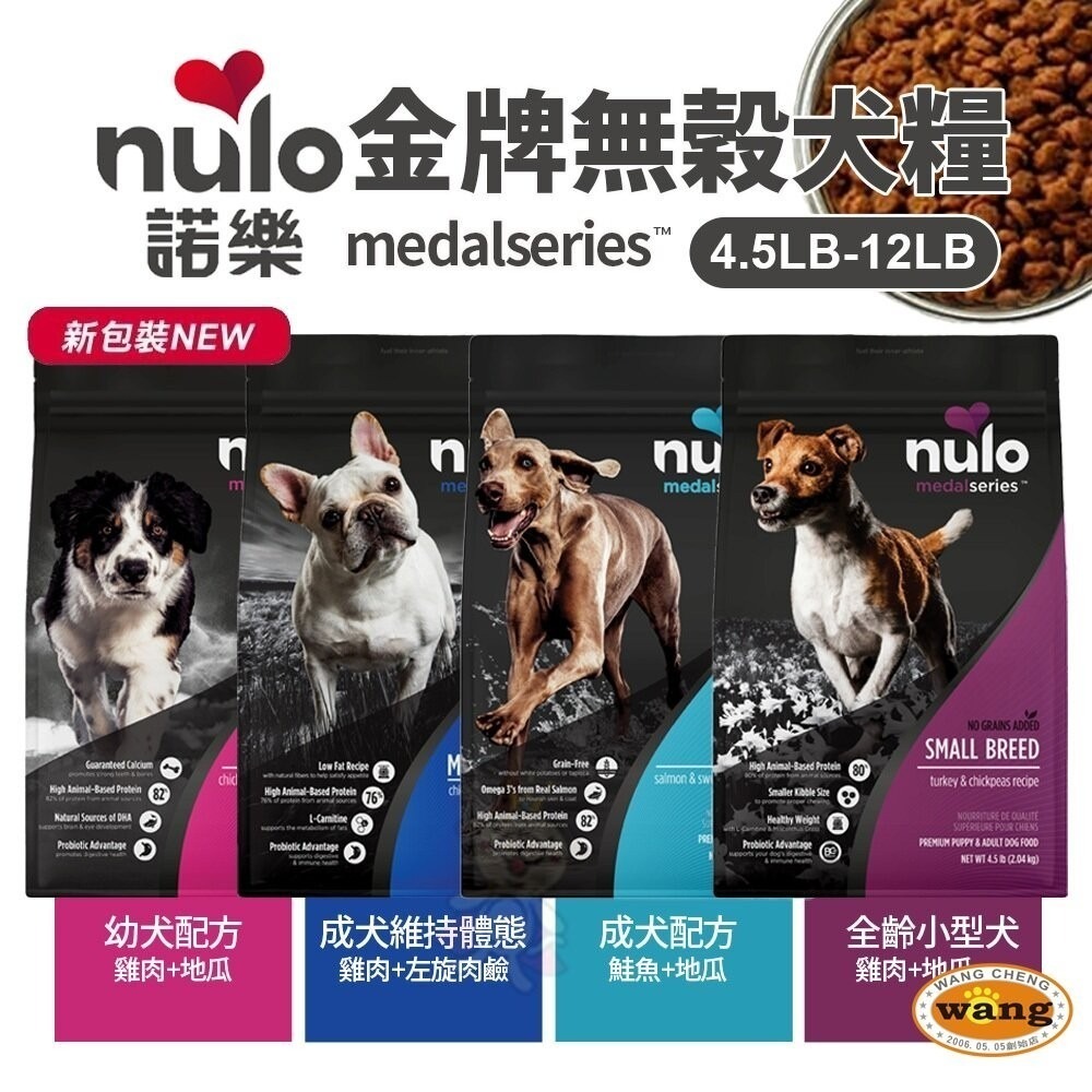 【買1送1】Nulo 諾樂 金牌無穀犬糧  4.5LB-24LB 成犬 幼犬 全齡小型犬 無穀 犬糧 狗飼料-細節圖3