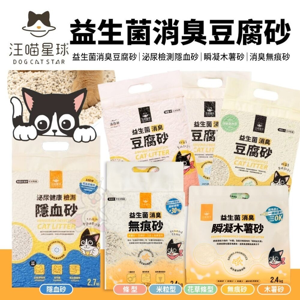 【六包免運】汪喵星球 益生菌消臭豆腐砂  米粒型/條型/花草砂 豆腐貓砂 汪喵星球豆腐砂『林口旗艦店』-細節圖2