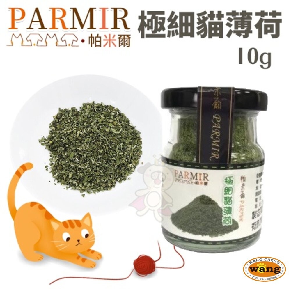 PARMIR 帕米爾 頂級木添蓼粉 木添蓼果實 極細貓薄荷 全種貓適用『林口旗艦店』-細節圖3