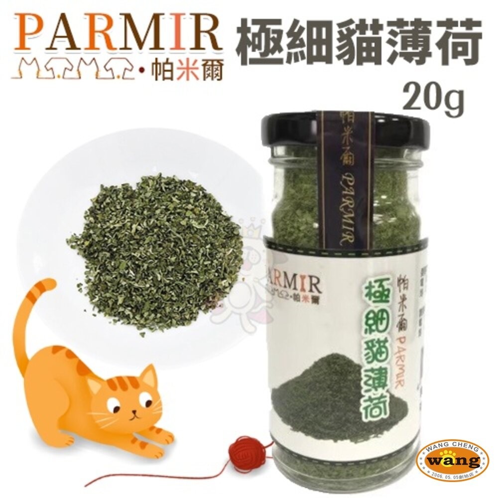 PARMIR 帕米爾 頂級木添蓼粉 木添蓼果實 極細貓薄荷 全種貓適用『林口旗艦店』-細節圖4
