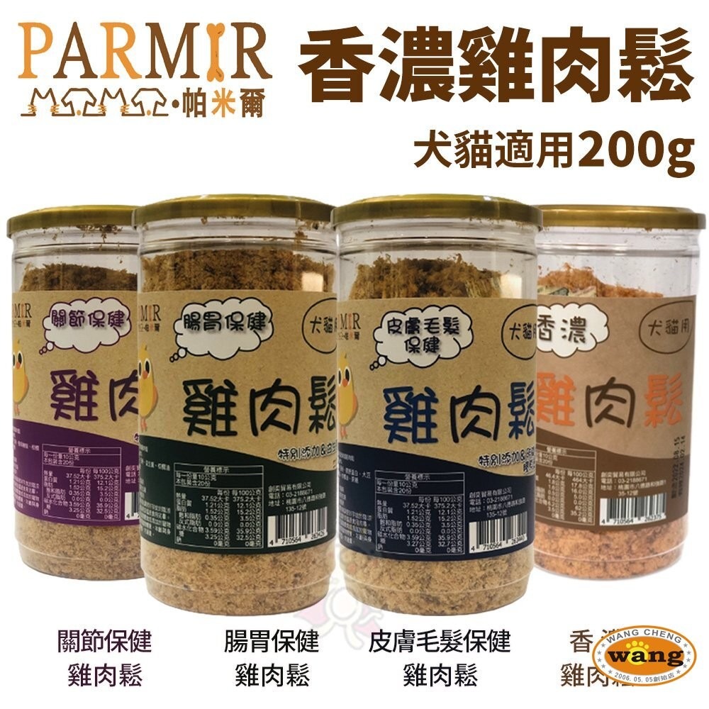 PARMIR 帕米爾 香濃雞肉鬆 50g/200g  犬貓零食『林口旗艦店』-細節圖3