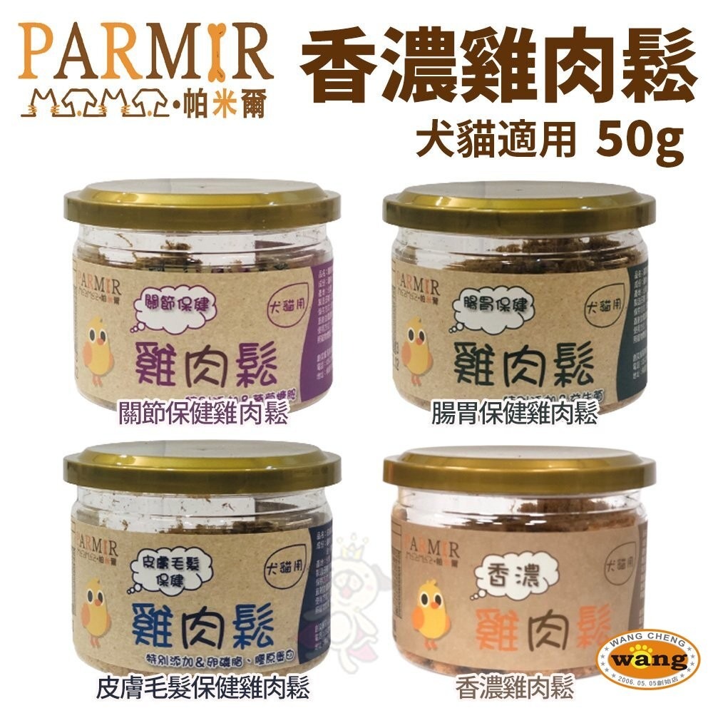 PARMIR 帕米爾 香濃雞肉鬆 50g/200g  犬貓零食『林口旗艦店』-細節圖4
