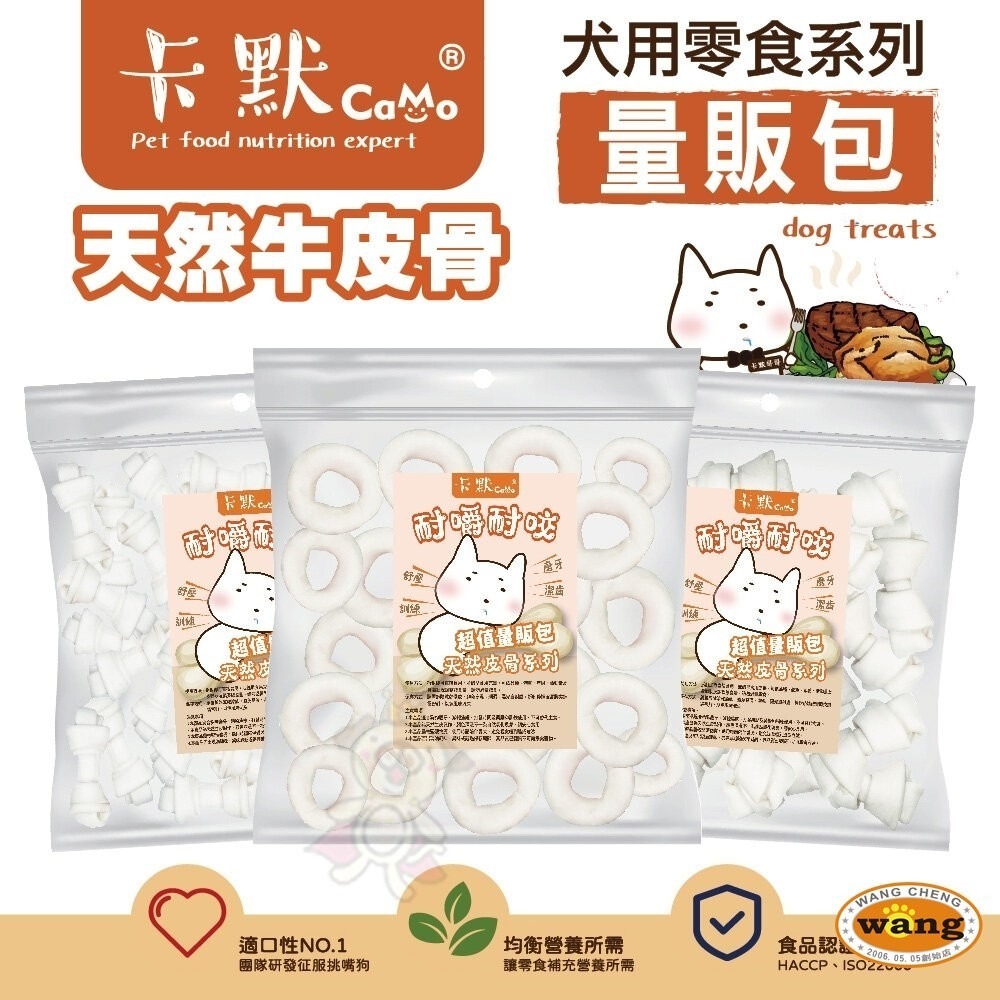 CAMO 卡默 牛皮骨犬系列 大包裝(量販包)經濟包 天然牛皮製成 台灣製 犬用零食 狗零食『林口旗艦店』-細節圖3