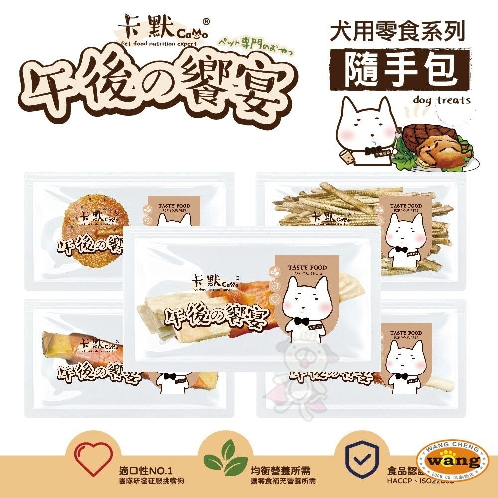 CAMO 卡默 午後的饗宴 犬用食 (隨手包)單支裝 台灣製  寵物零食 犬用零食 狗零食 犬點心『林口旗艦店』-細節圖3