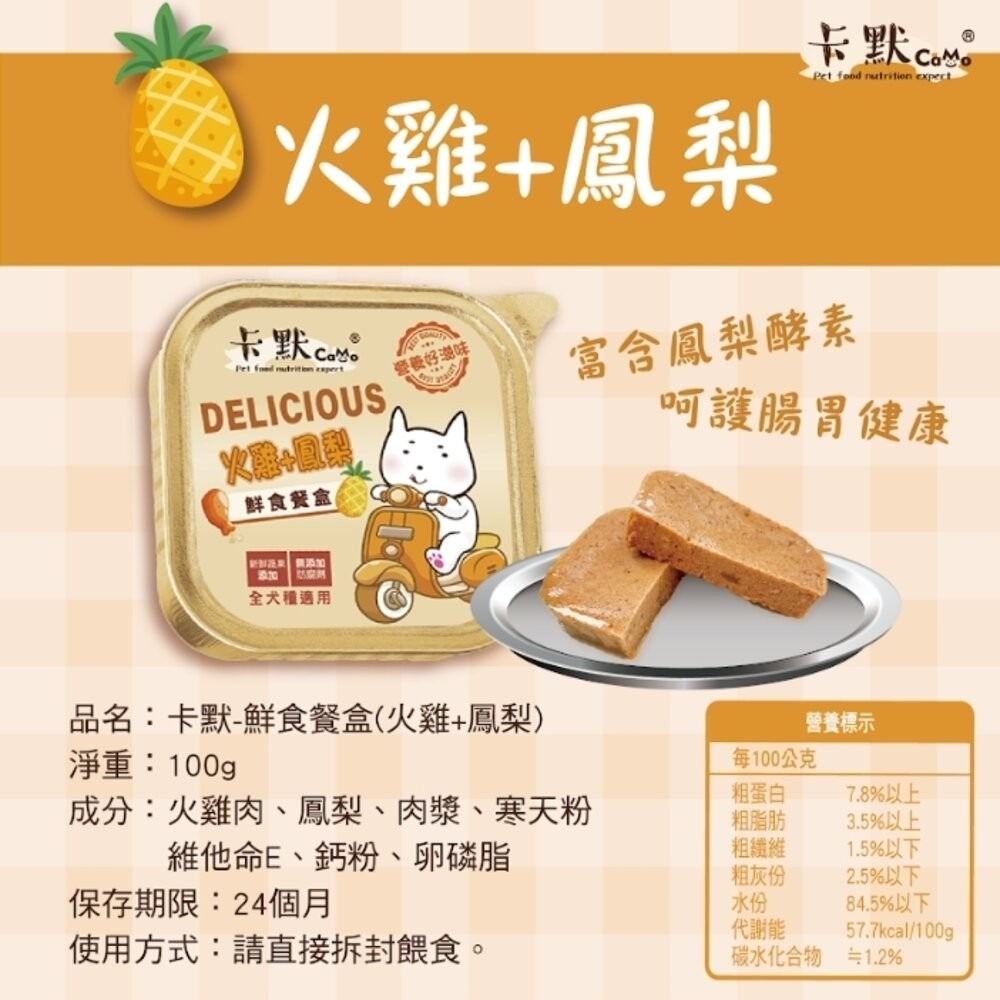 CAMO 卡默 犬用果園鮮食餐盒【24罐組】100g 全犬種 狗餐盒 主食餐盒 主食罐 狗罐頭『林口旗艦店』-規格圖11
