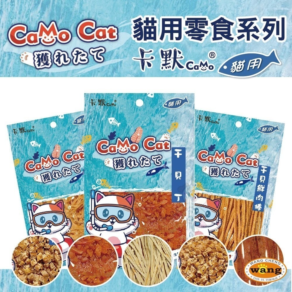 CAMO 卡默 漁獲貓零食系列 多種口味 台灣製 寵物零食 貓用零食 貓零食 貓點心『林口旗艦店』-細節圖4