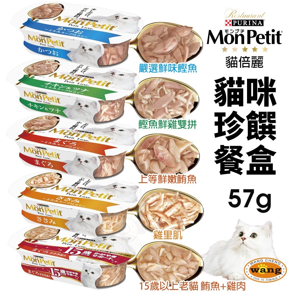 Mon Petit 貓倍麗 珍饌餐盒57g 鰹魚 鰹魚鮮雞雙拼 鮪魚 雞里肌 15歲老貓 貓餐盒『林口旗艦店』-細節圖3