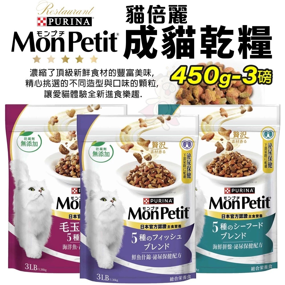 MonPetit 貓倍麗 成貓乾糧 450g/3LB 化毛 海鮮拼盤 鮮魚什錦 濃縮頂級食材 貓飼料『林口旗艦店』-細節圖5